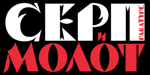 Serp-And-Molot-Font-4