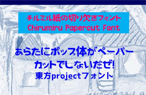 Chirumiru Papercut Font